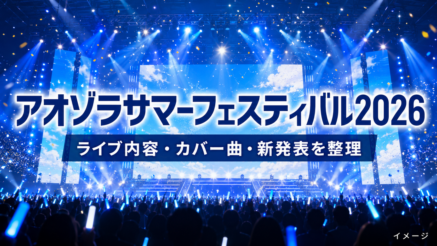 アオゾラサマーフェスティバル2026のセトリは？カバー曲・ユニットと新発表を整理