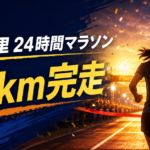 星野真里は24時間マラソンで何キロ走った？完走と走った理由を整理