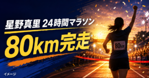 星野真里は24時間マラソンで何キロ走った？完走と走った理由を整理