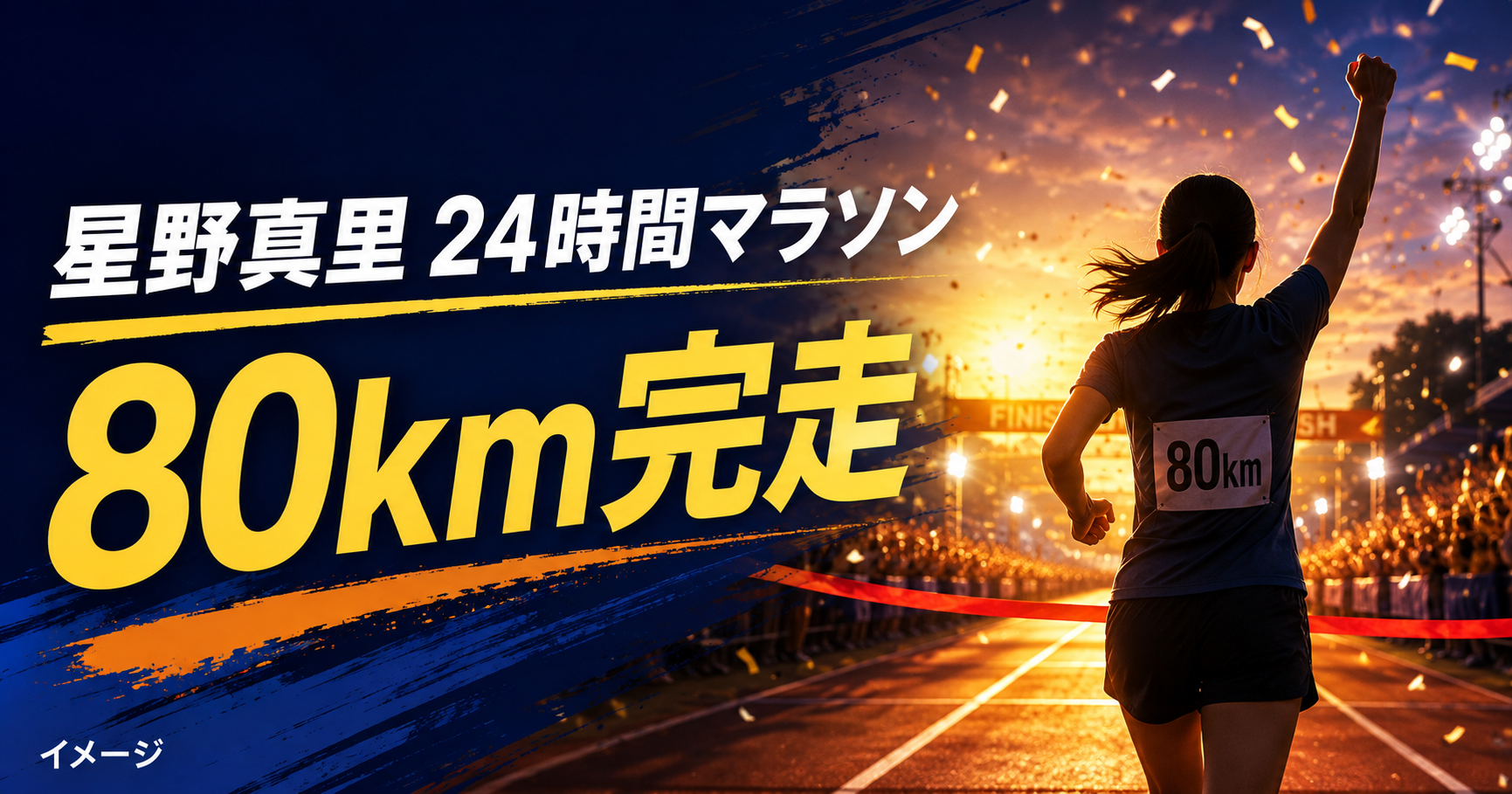 星野真里は24時間マラソンで何キロ走った?完走と走った理由を整理