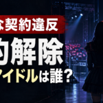 重大な契約違反で契約解除されたアイドルは誰？私的交流と生誕祭中止を整理