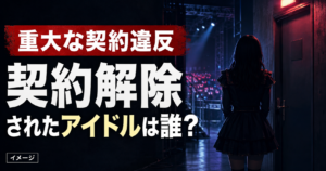 重大な契約違反で契約解除されたアイドルは誰？私的交流と生誕祭中止を整理