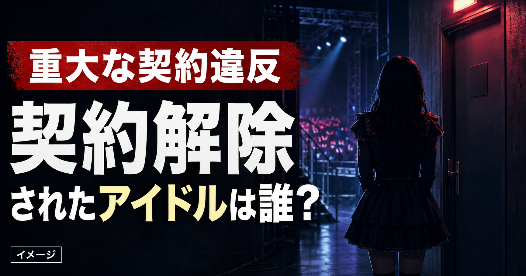 重大な契約違反で契約解除されたアイドルは誰?私的交流と生誕祭中止を整理