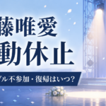 工藤唯愛の活動休止はなぜ？9thシングル不参加と復帰時期を整理