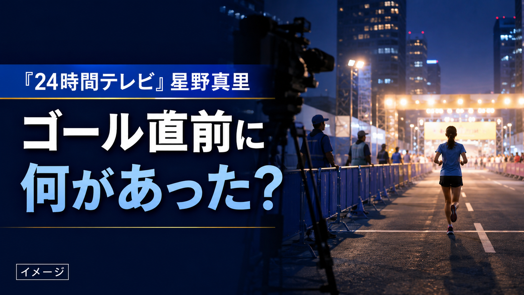 『24時間テレビ』星野真里のゴール直前に何があった？SNSで話題の場面を整理