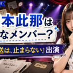 劇場型マーダーミステリー『生放送は、止まらない』の吉本此那は誰？僕青メンバーが出演