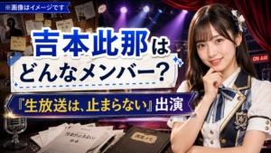 劇場型マーダーミステリー『生放送は、止まらない』の吉本此那は誰？僕青メンバーが出演