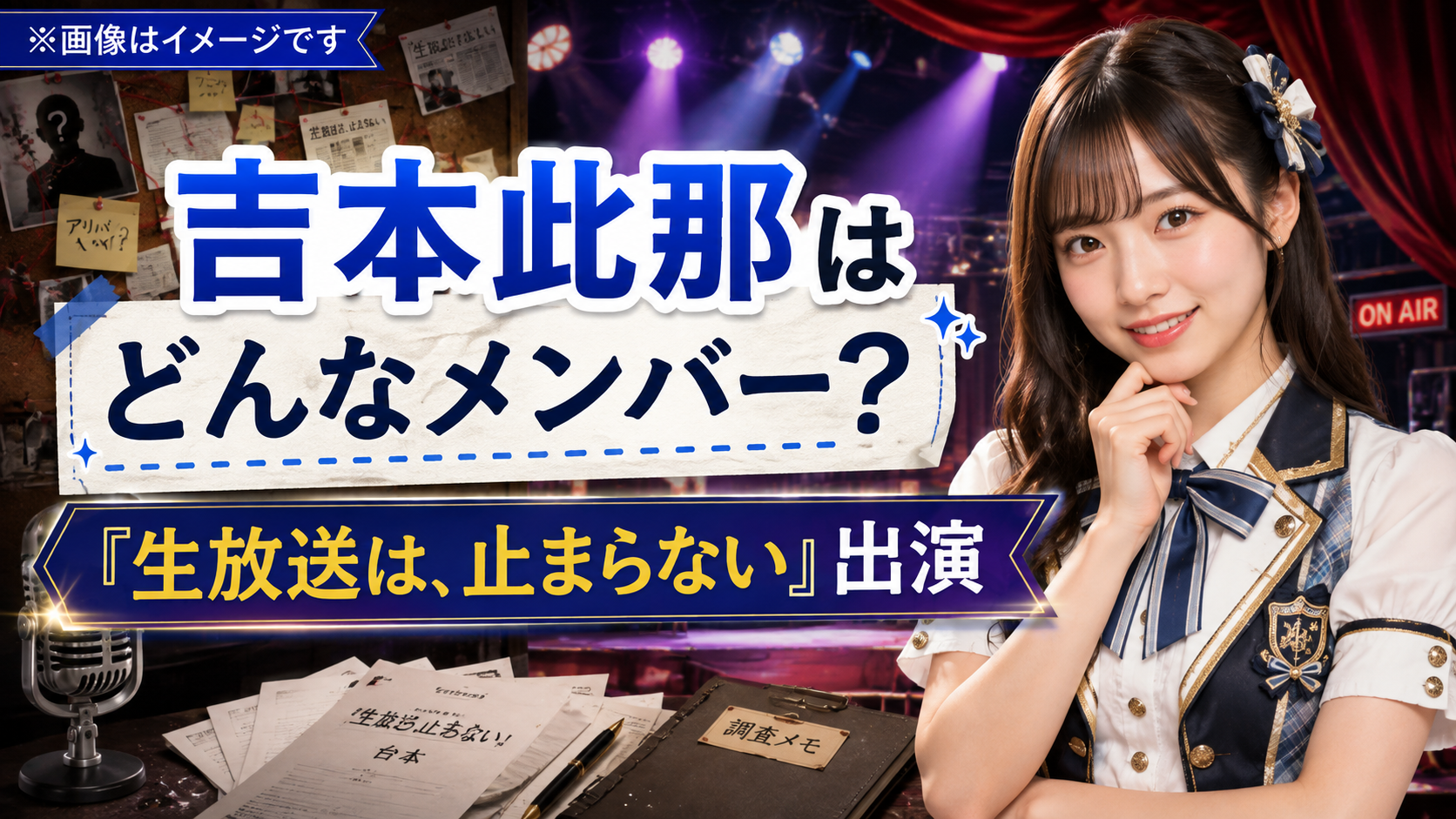 劇場型マーダーミステリー『生放送は、止まらない』の吉本此那は誰？僕青メンバーが出演