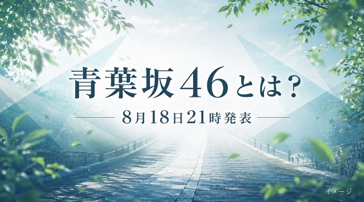 青葉坂46とは?新しい坂道グループなのか、8月18日の発表前に分かっていること