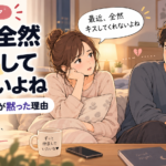 「最近、全然キスしてくれないよね」妻の一言に夫が黙った理由