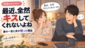 「最近、全然キスしてくれないよね」妻の一言に夫が黙った理由