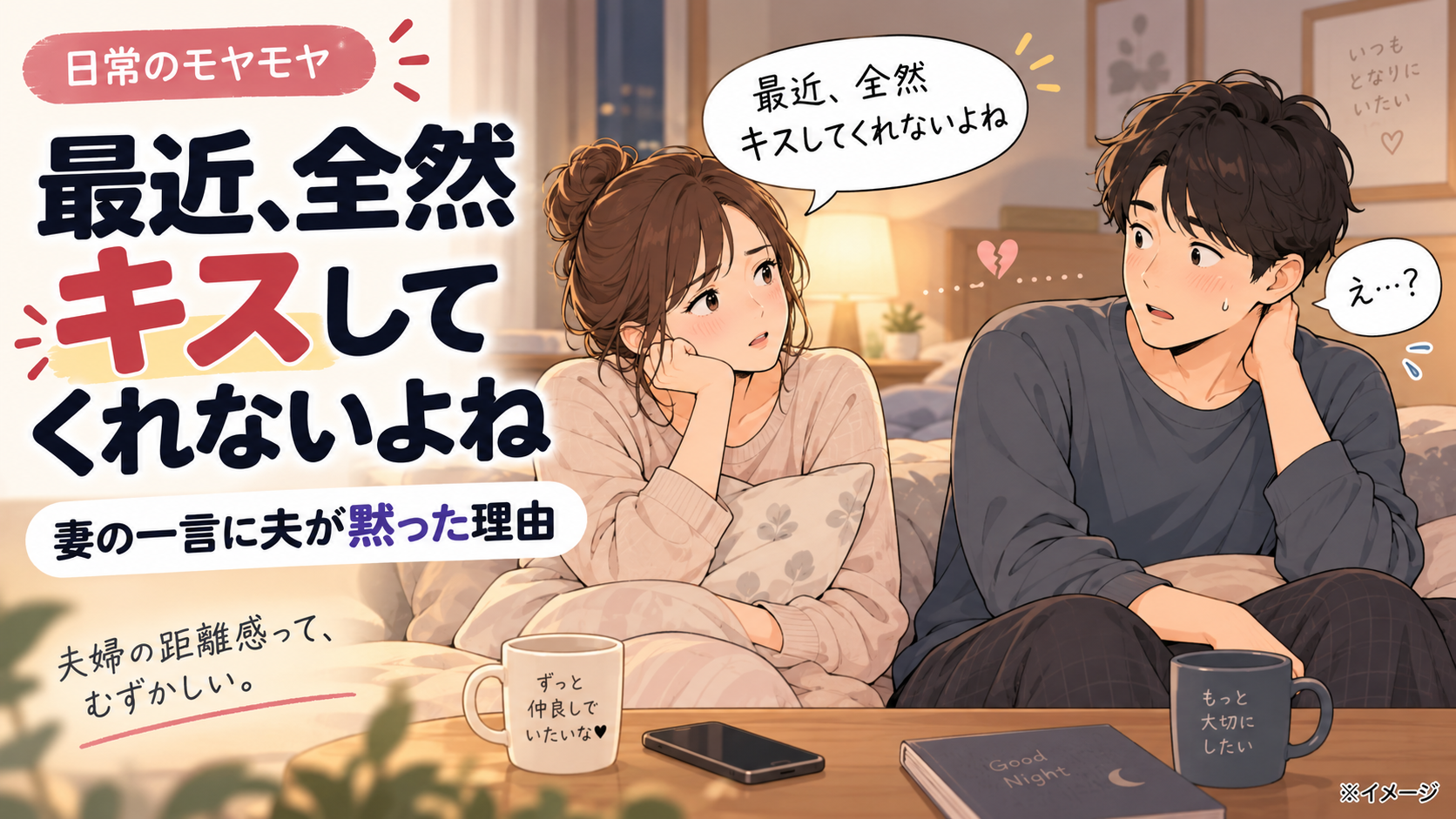 「最近、全然キスしてくれないよね」妻の一言に夫が黙った理由