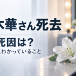 倉木華さんの死因は？25歳で死去、現在判明していることを整理