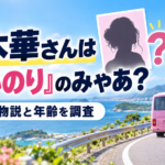 倉木華さんは『あいのり』のみゃあ？同一人物説と年齢の違いを調査