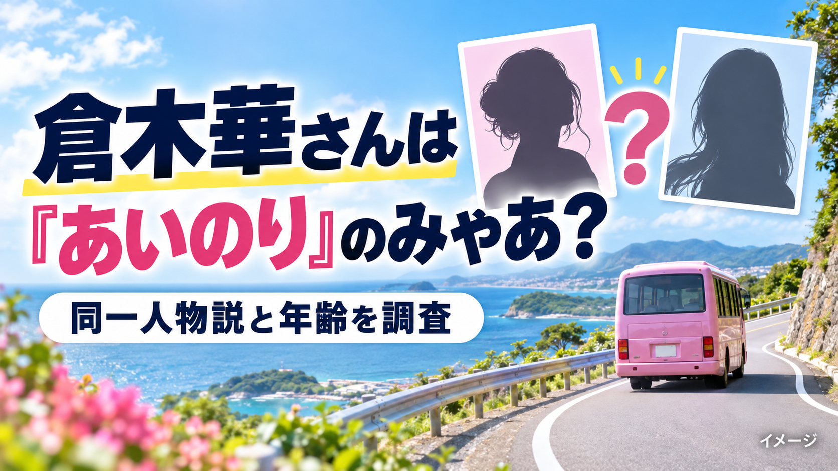 倉木華さんは『あいのり』のみゃあ?同一人物説と年齢の違いを調査