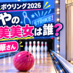 倉木華さんは『英語禁止ボウリング2026』の誰？せいやのご褒美美女役を紹介