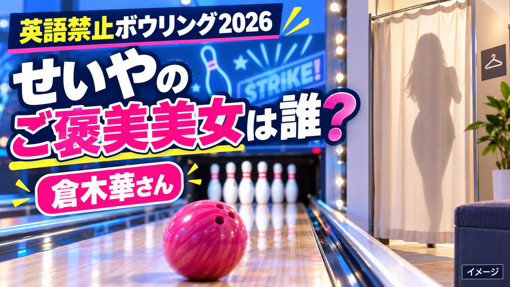 倉木華さんは『英語禁止ボウリング2026』の誰？せいやのご褒美美女役を紹介