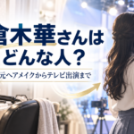 倉木華さんはどんな人？元ヘアメイクからデビュー・テレビ出演まで