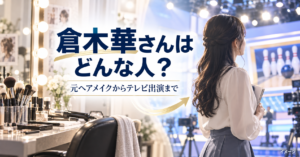 倉木華さんはどんな人？元ヘアメイクからデビュー・テレビ出演まで