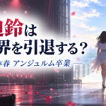橋迫鈴は芸能界引退する？アンジュルム卒業理由と活動終了時期を整理