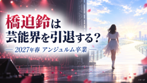 橋迫鈴は芸能界引退する？アンジュルム卒業理由と活動終了時期を整理
