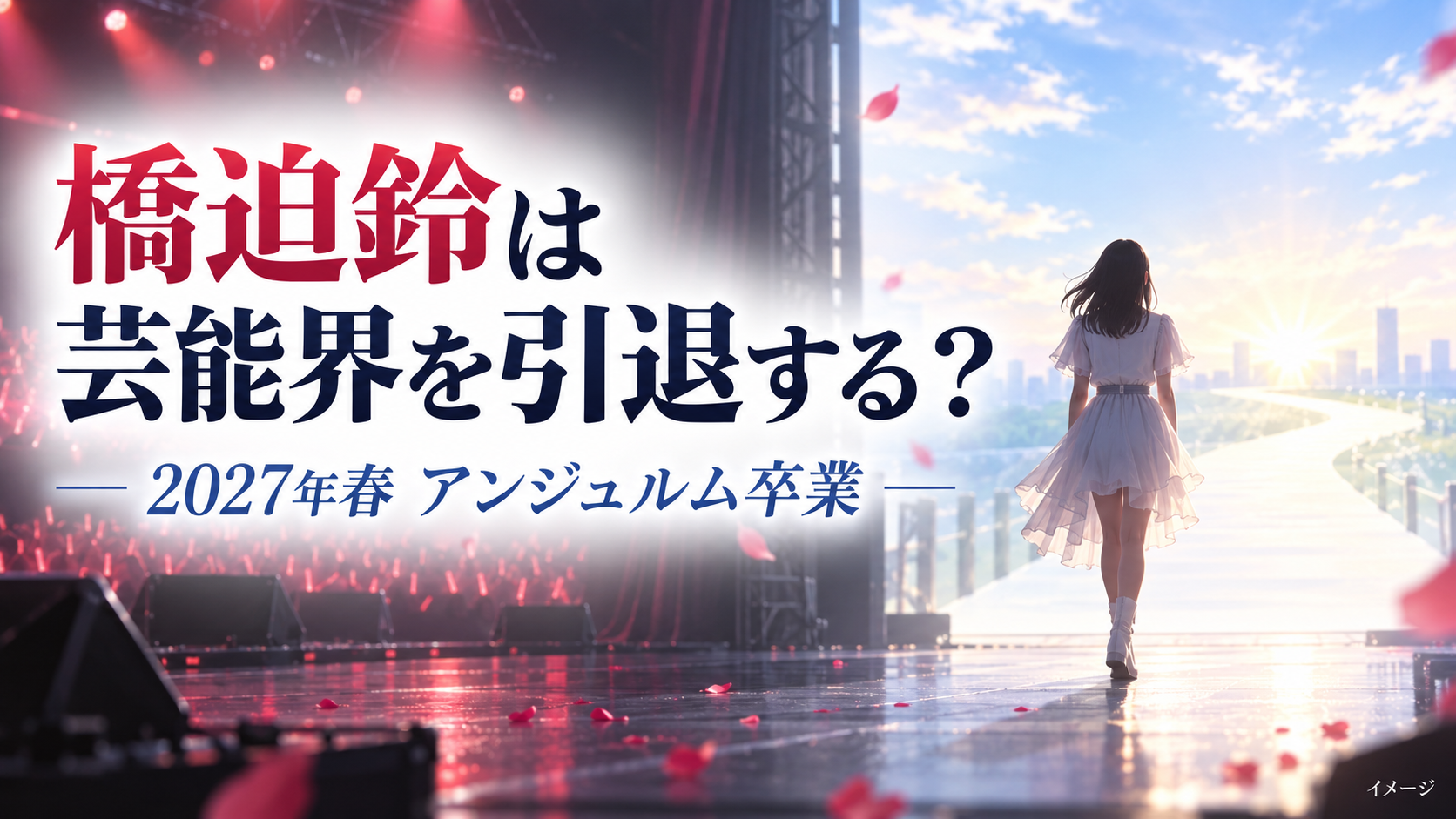 橋迫鈴は芸能界引退する?アンジュルム卒業理由と活動終了時期を整理