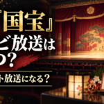 映画『国宝』テレビ放送はいつ？ノーカット放送か・放送時間も調査