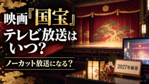 映画『国宝』テレビ放送はいつ？ノーカット放送か・放送時間も調査