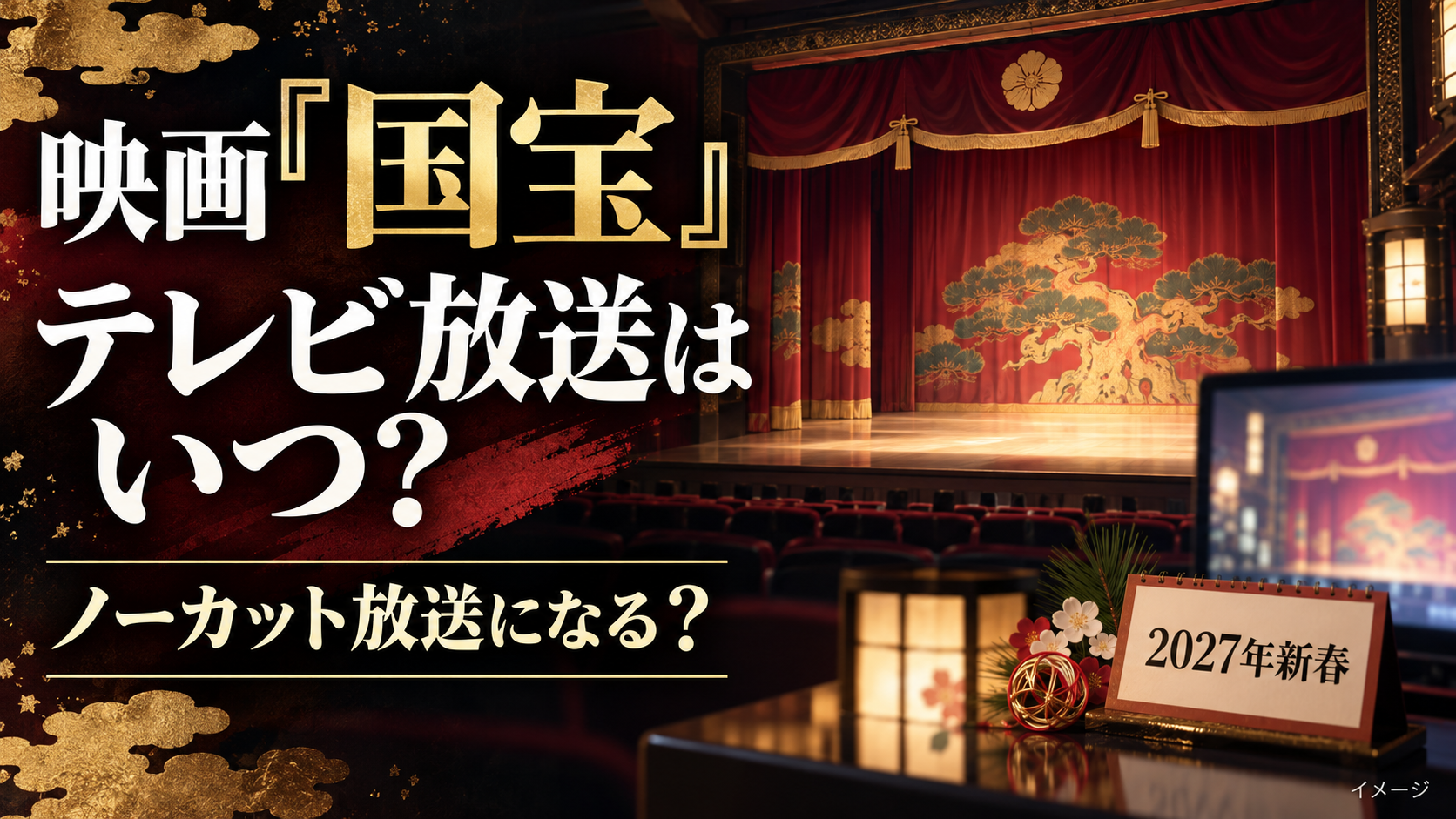 映画『国宝』テレビ放送はいつ？ノーカット放送か・放送時間も調査