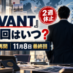 『VIVANT』最終回はいつ？2週休止後の第19話から第24話まで放送日程を整理
