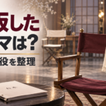 中村ゆりさんが降板したドラマは何？『デンジャラス』の役と代役を整理