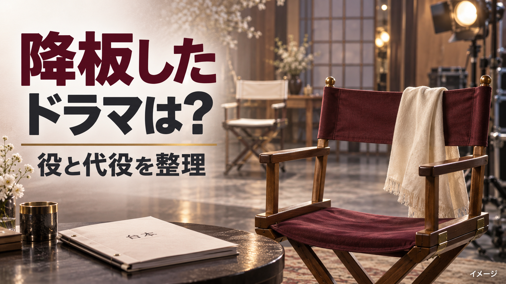 中村ゆりさんが降板したドラマは何？『デンジャラス』の役と代役を整理