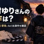 中村ゆりさんの遺作は何？『鬼平犯科帳 密告』など最後の出演作品を確認