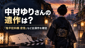 中村ゆりさんの遺作は何？『鬼平犯科帳 密告』など最後の出演作品を確認