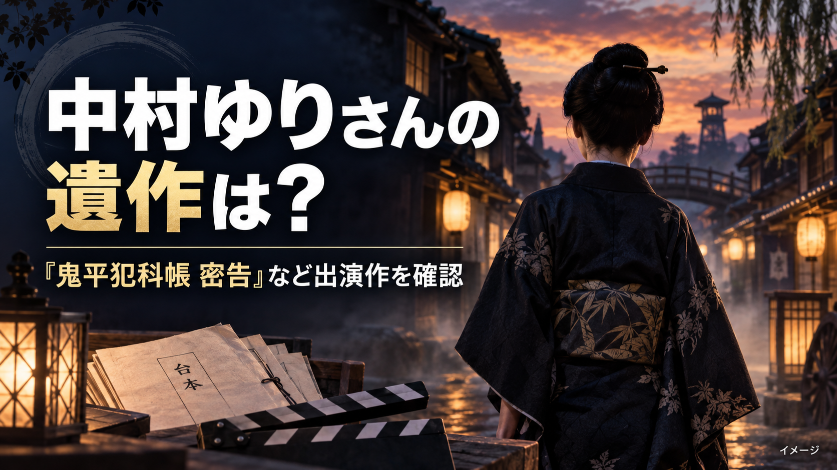 中村ゆりさんの遺作は何?『鬼平犯科帳 密告』など最後の出演作品を確認