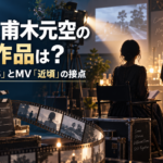 夏帆と甫木元空の共演作品は？映画『BAUS』とMV「近頃」での接点を整理