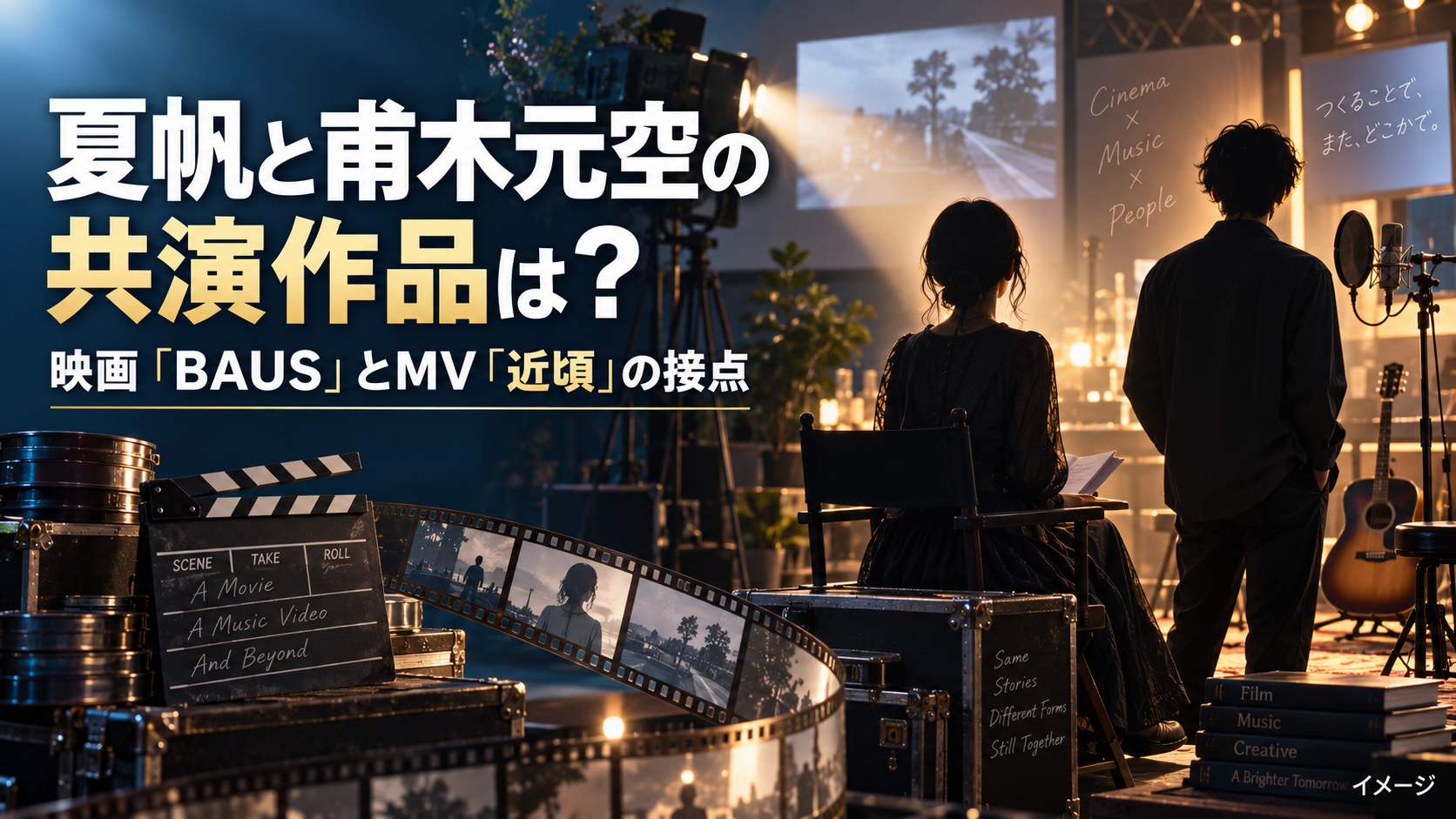 夏帆と甫木元空の共演作品は？映画『BAUS』とMV「近頃」での接点を整理