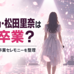 櫻坂46・田村保乃と松田里奈は同時に卒業？最後の活動日と卒業セレモニーを整理
