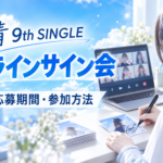 僕青9thシングルのオンラインサイン会とは？値段・応募期間・参加方法を整理