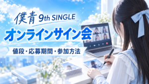 僕青9thシングルのオンラインサイン会とは？値段・応募期間・参加方法を整理