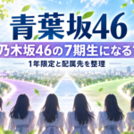 青葉坂46は乃木坂46の7期生になる？1年限定の理由と配属先を整理