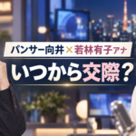 パンサー向井と若林有子アナはいつから交際？本人が熱愛を認めた発言と馴れ初め