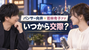 パンサー向井と若林有子アナはいつから交際？共演番組と同棲報道を整理
