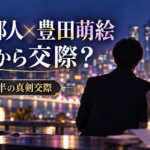 河合郁人と豊田萌絵はいつから交際？バーでの出会い・4年半の真剣交際を整理