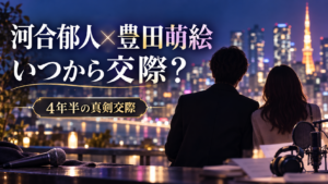 河合郁人と豊田萌絵はいつから交際？バーでの出会い・4年半の真剣交際を整理