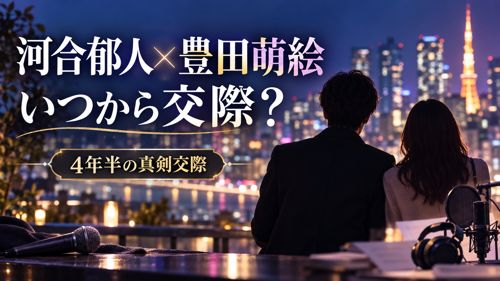 河合郁人と豊田萌絵はいつから交際?バーでの出会い・4年半の真剣交際を整理