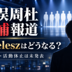 猪俣周杜の逮捕でtimeleszはどうなる？脱退・活動休止と今後を整理