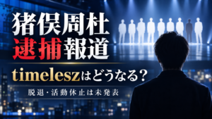 猪俣周杜の逮捕でtimeleszはどうなる？脱退・活動休止と今後を整理
