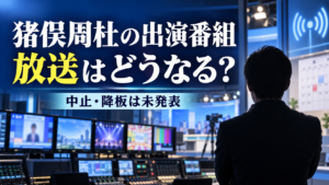 猪俣周杜の出演番組はどうなる？タイムレスマン・timeleszファミリアの放送予定を整理