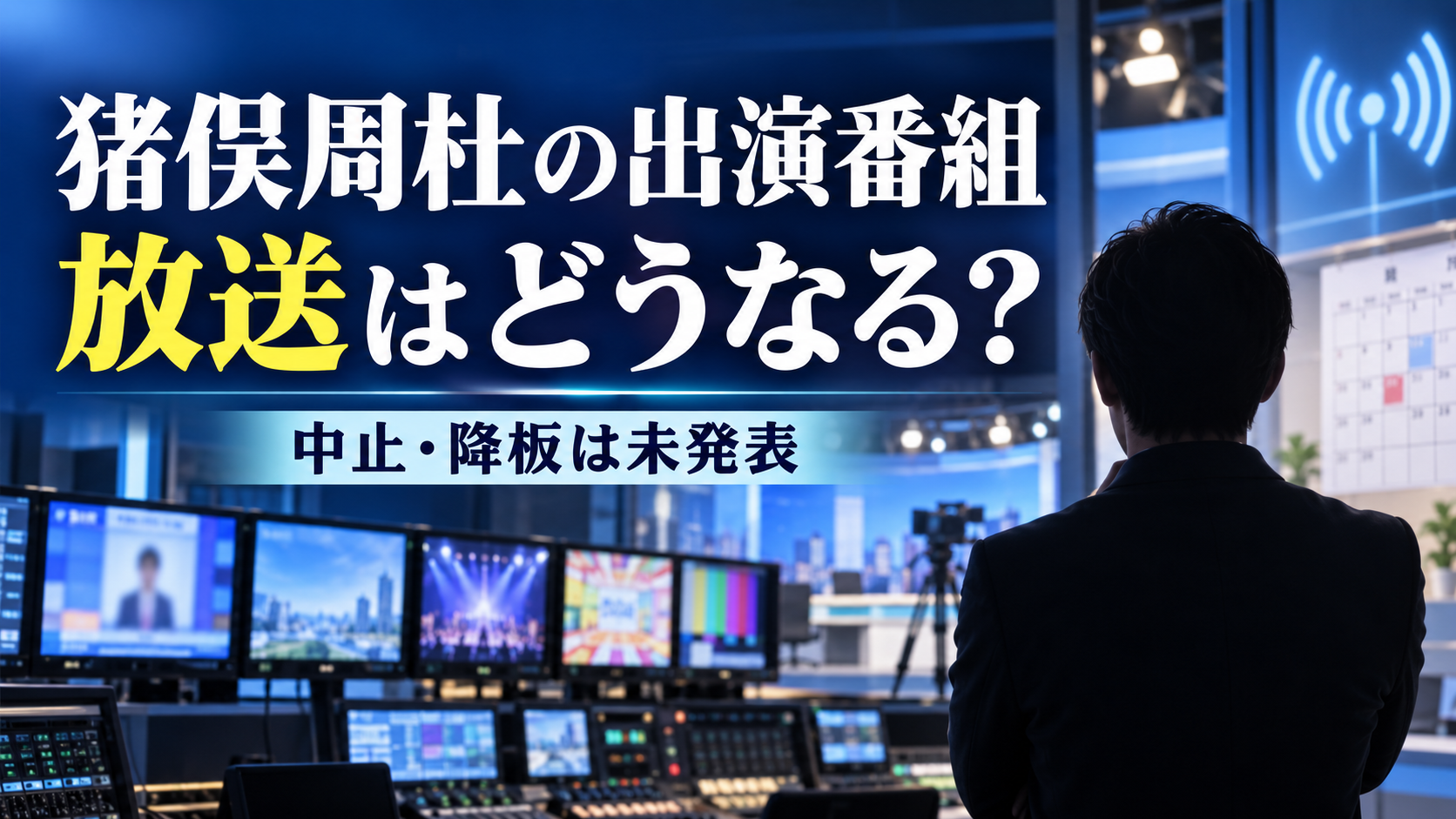 猪俣周杜の出演番組はどうなる？タイムレスマン・timeleszファミリアの放送予定を整理